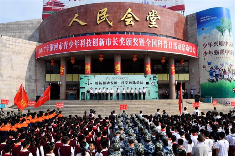 【利通參與】漯河市舉行2017年青少年科技創(chuàng  )新市長(cháng)獎頒獎暨全國科普日活動(dòng)啟動(dòng)儀式