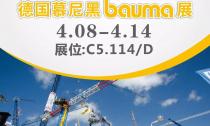 慕尼黑Bauma展4月8日~14日在C5.114/D展位等您來！