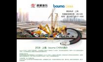 利通液壓誠邀您參加“bauma CHINA 2018”展會(huì )