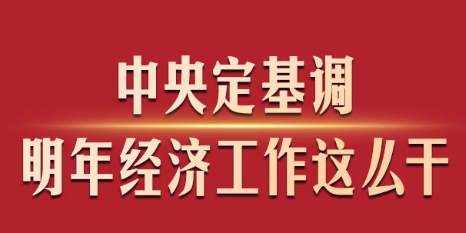 中央定基調，明年經(jīng)濟工作這么干！