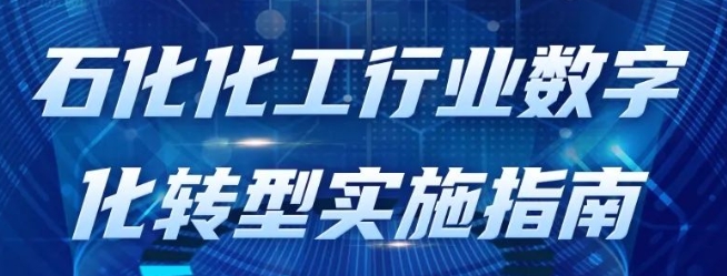 政策法規 | 一圖讀懂《石化化工行業(yè)數字化轉型實(shí)施指南》