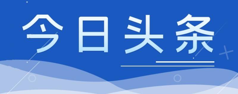 今日頭條 | 李強簽署國務(wù)院令