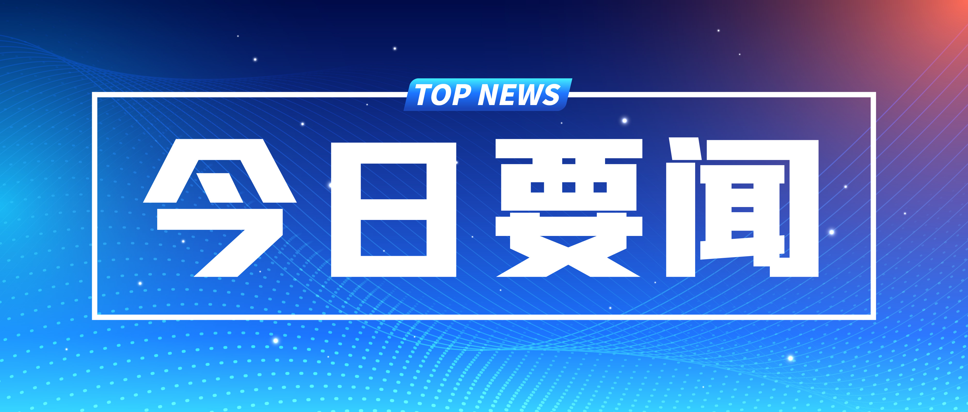 總投資超16萬(wàn)億元，2024年各省市重大項目名單匯總