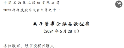 中石化董事會(huì )高層調整方案，名單公布，剛剛！