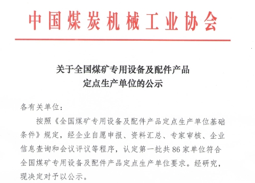 86家！全國煤礦專用設(shè)備及配件產(chǎn)品定點(diǎn)生產(chǎn)單位公示