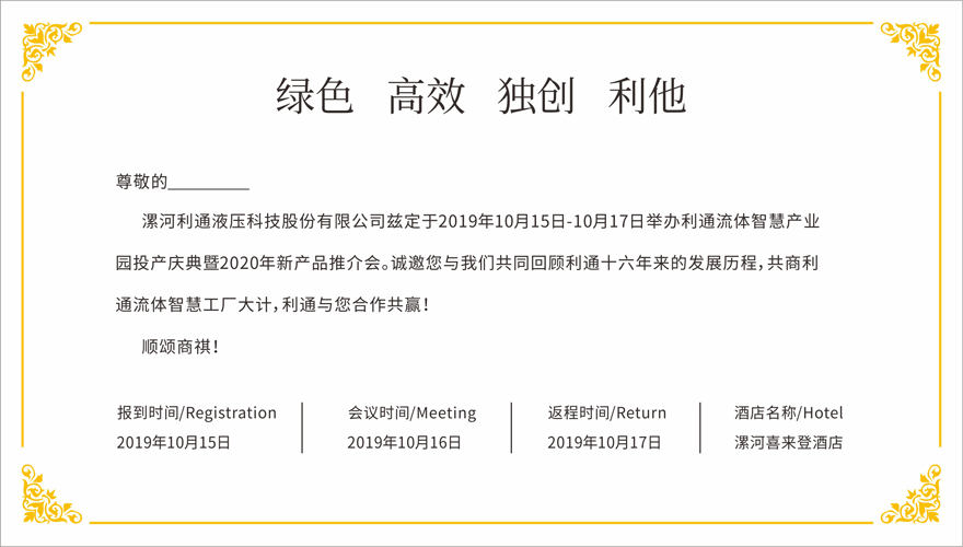 誠邀蒞臨—利通流體智慧產(chǎn)業(yè)園投產(chǎn)慶典暨2020年新產(chǎn)品推介會(huì )