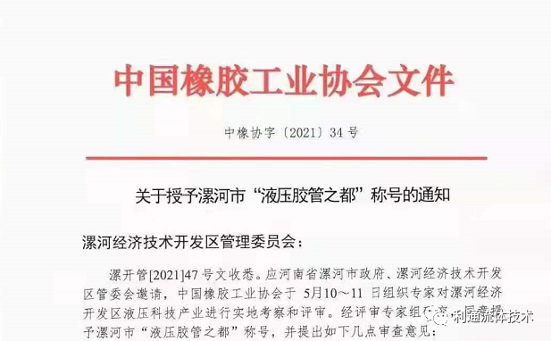 重磅！漯河市被中國橡膠工業(yè)協(xié)會(huì )授予“液壓膠管之都”稱(chēng)號