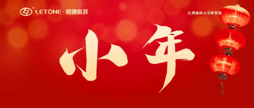 今日小年 | 利通科技祝大家萬(wàn)事皆如愿！