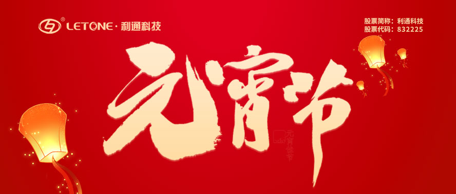 元宵節快樂(lè ) | 利通科技祝您諸事圓滿(mǎn)！