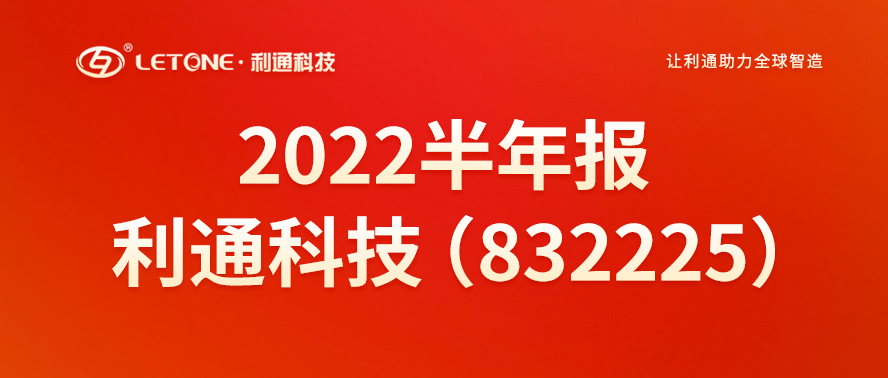 一圖讀懂丨利通科技（832225）2022年半年報