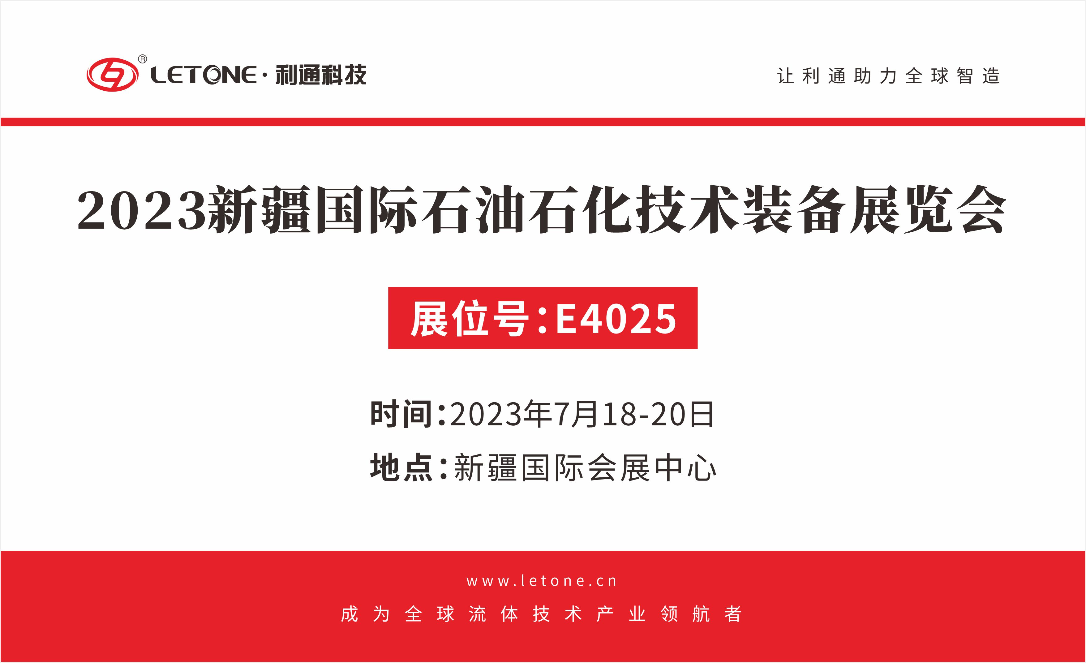 聚勢破局 合作共贏(yíng)｜ 利通科技與您相約 2023 cippe 新疆石油展（展位號：E4025）