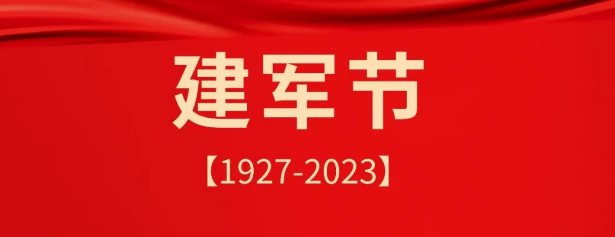 熱烈慶祝中國人民解放軍建軍96周年！