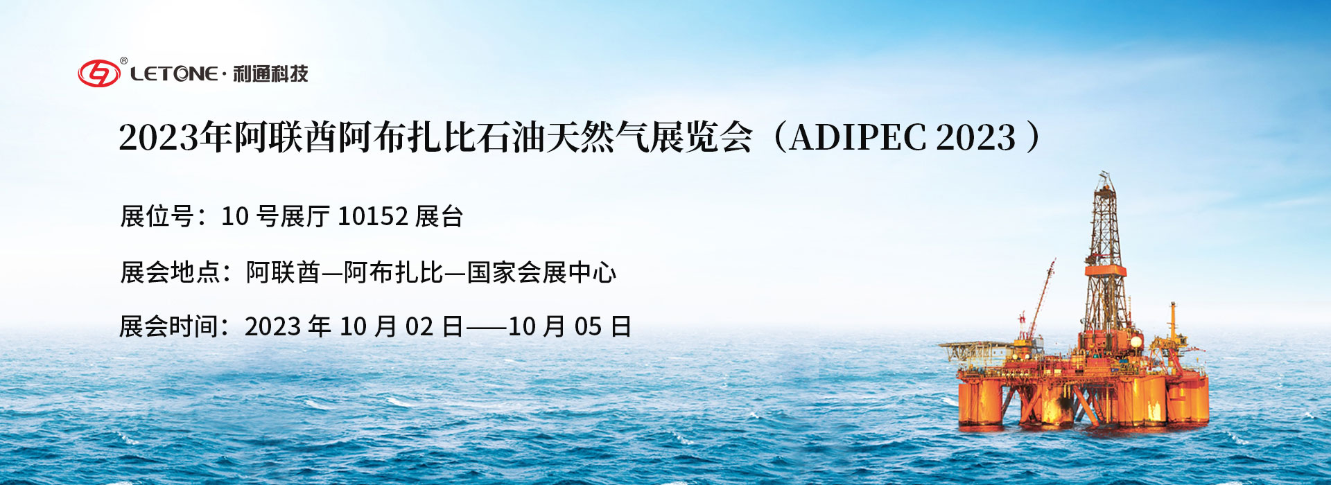 共襄盛會(huì ) 共創(chuàng  )未來(lái) | 利通科技與你相約2023阿布扎比國際石油博覽會(huì )