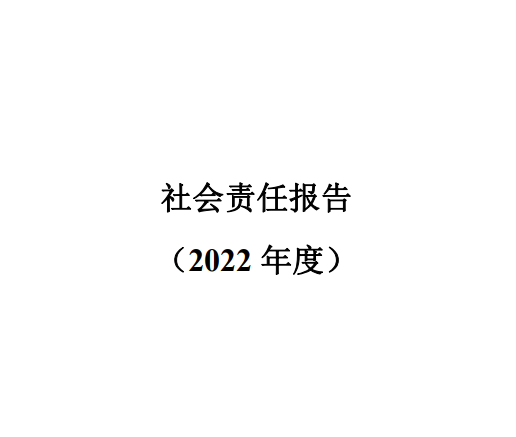 社會(huì )責任報告2022年度