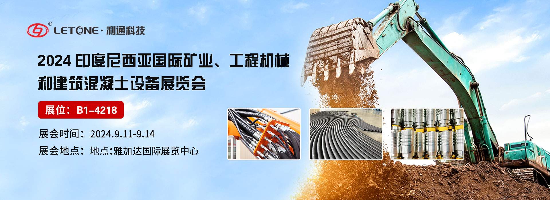 展品速遞 | 利通科技（展位號：B1-4218）與您相約2024年印尼國際礦業(yè)、工程機(jī)械和建筑混凝土設(shè)備展覽會