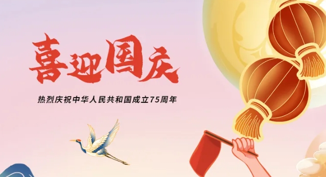 利通科技熱烈慶祝中華人民共和國成立75周年！