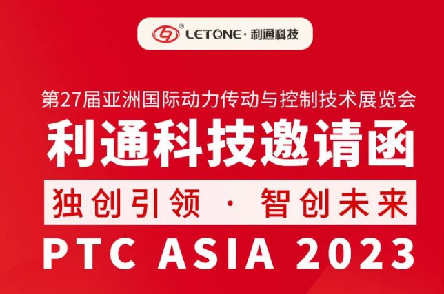 展品速遞 | 利通科技與你相約上海 共赴PTC ASIA 2023